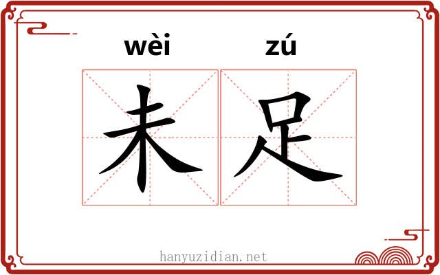 未足 未足