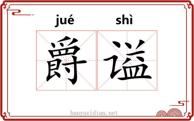 爵谥