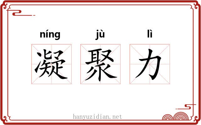 凝聚力
