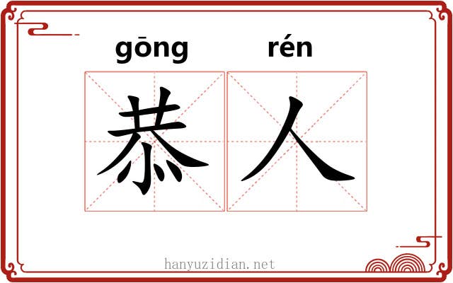 恭人