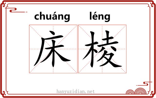 床棱