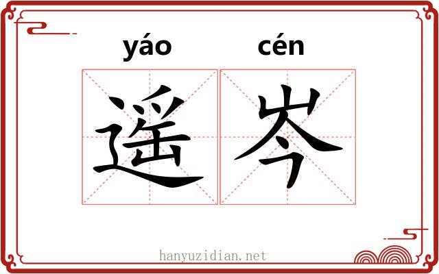 遥岑