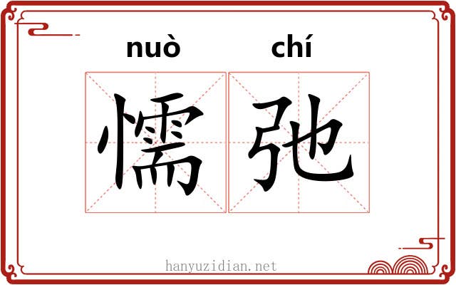 懦弛