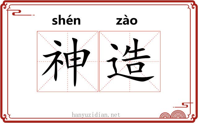 神造