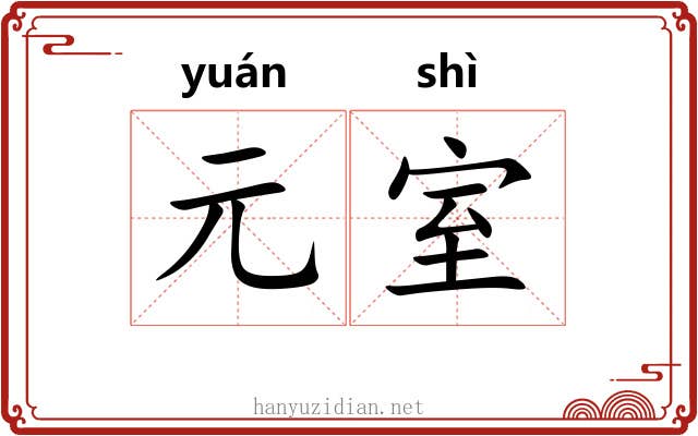 元室 元室