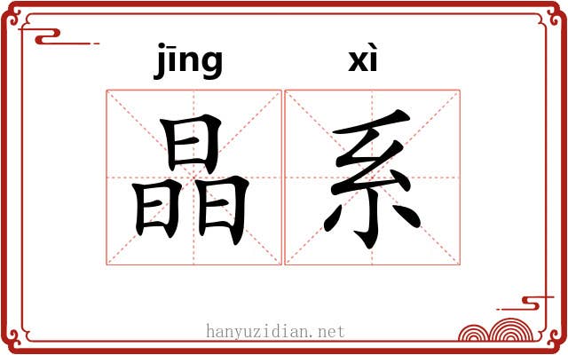 晶系 晶系