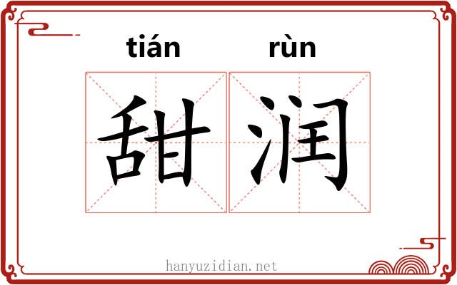 甜润