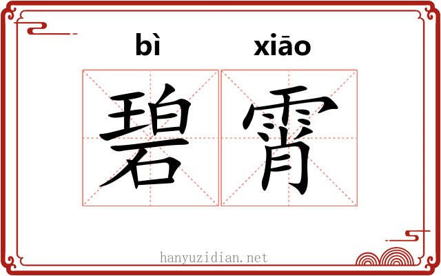 碧霄