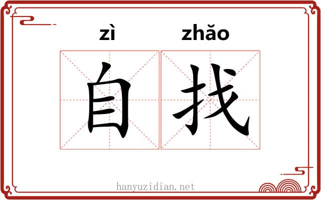自找