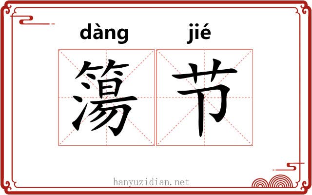 簜节
