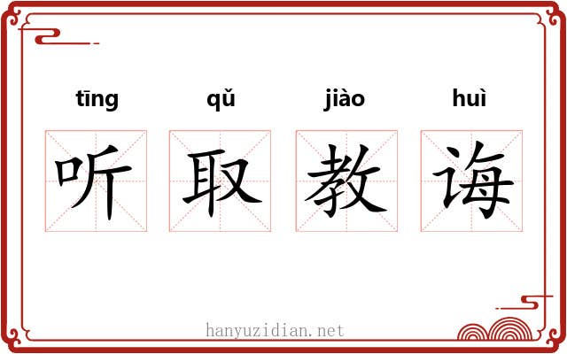 听取教诲 听取教诲