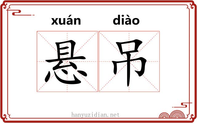 悬吊 悬吊