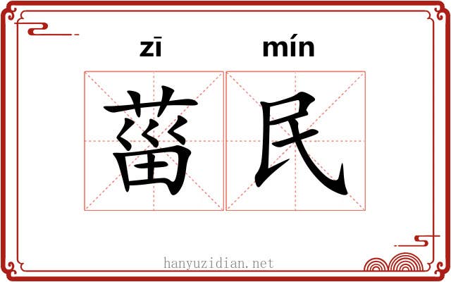 菑民