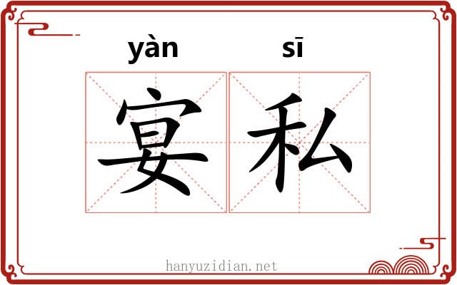 宴私
