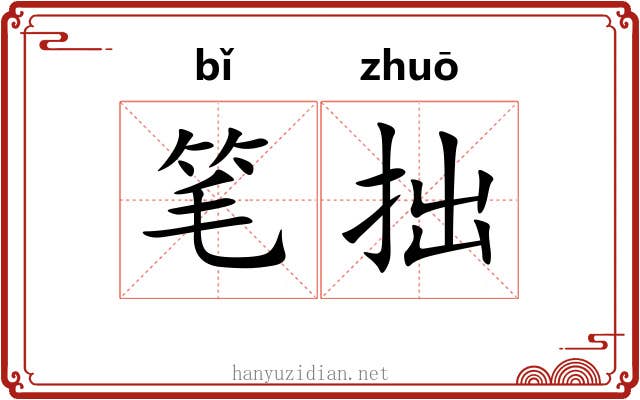 笔拙