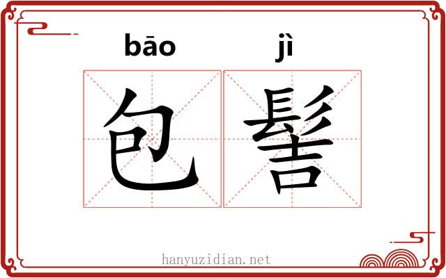 包髻