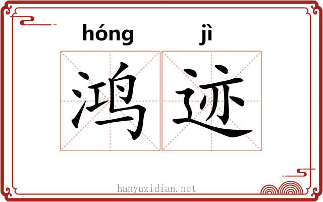 鸿迹