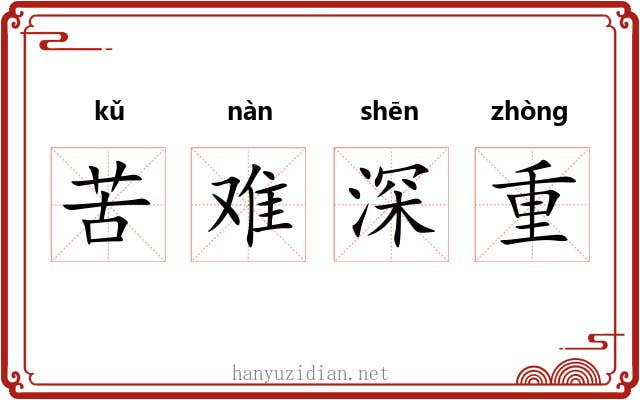苦难深重 苦难深重