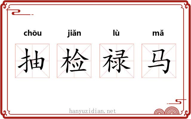 抽检禄马 抽检禄马