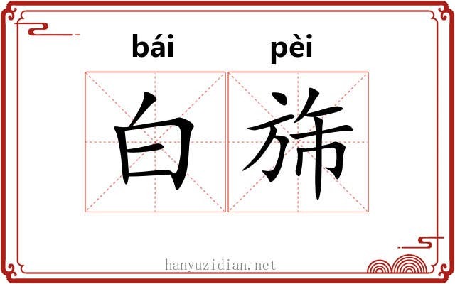白旆 白旆
