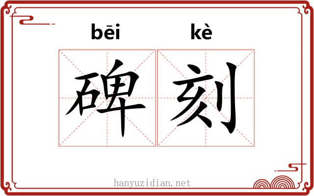 碑刻 碑刻