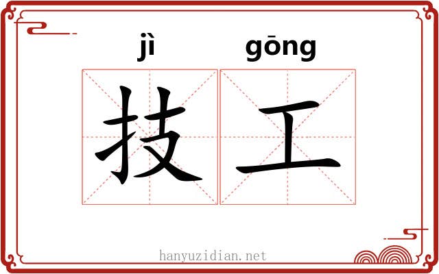 技工