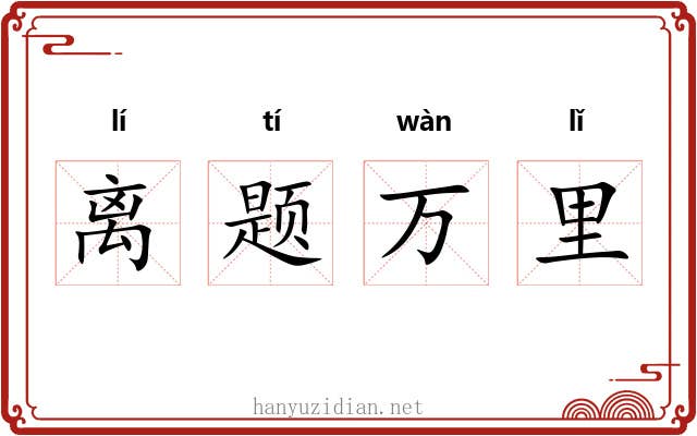 离题万里 离题万里