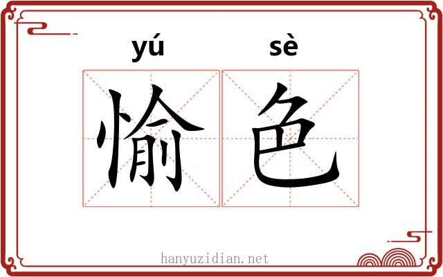 愉色
