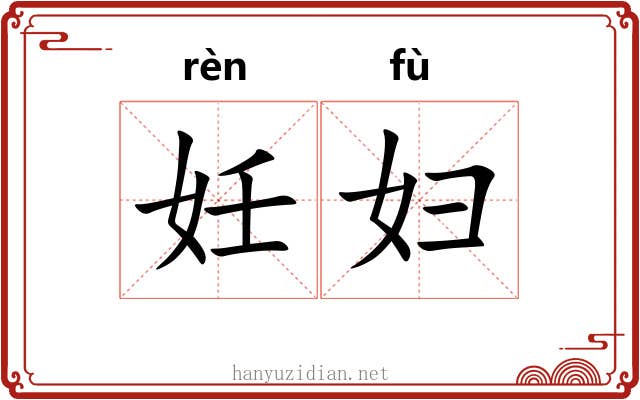 妊妇