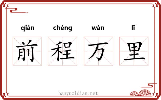 前程万里 前程万里