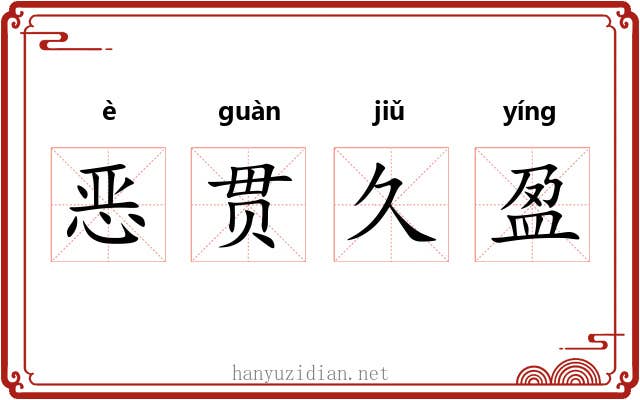 恶贯久盈 恶贯久盈
