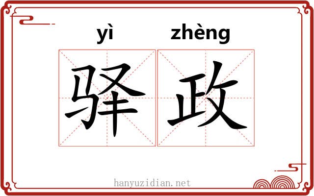 驿政