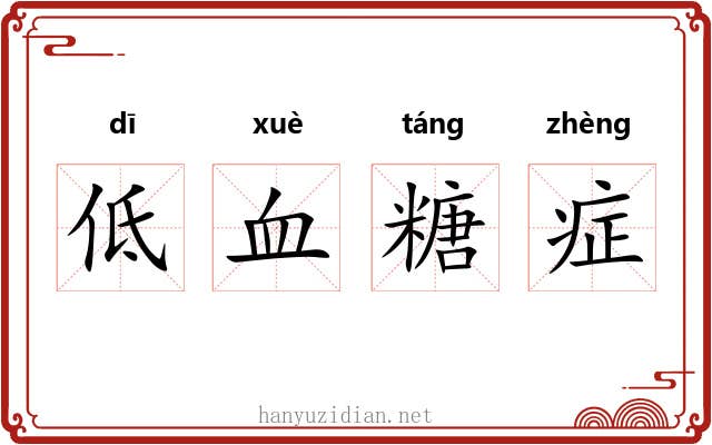 低血糖症 低血糖症