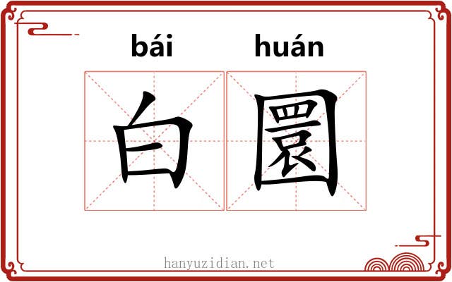 白圜 白圜