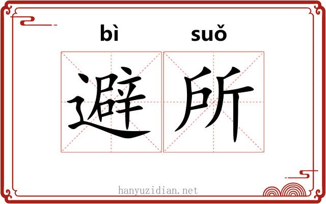 避所
