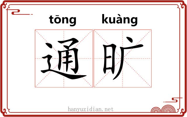 通旷 通旷