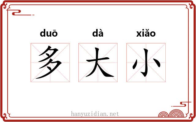 多大小