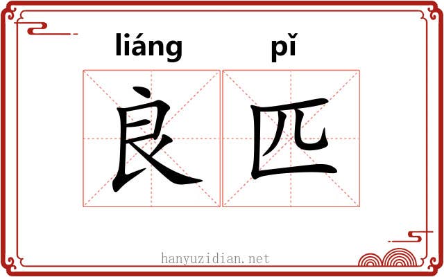 良匹