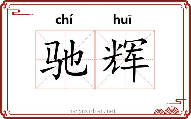 驰辉