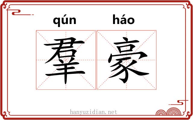 羣豪 羣豪