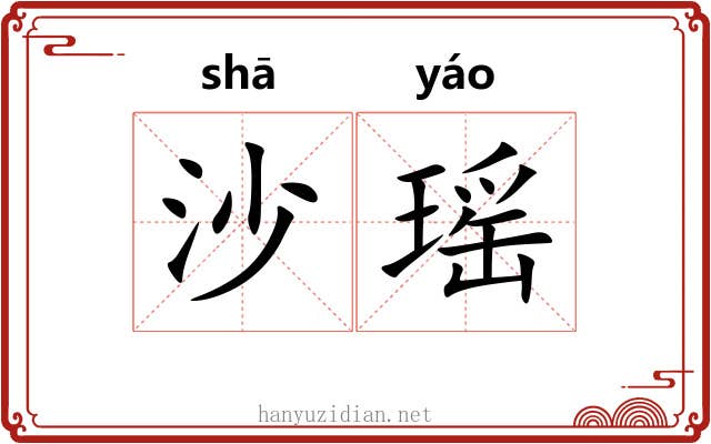 沙瑶 沙瑶