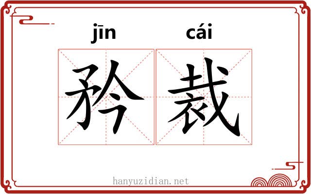 矜裁