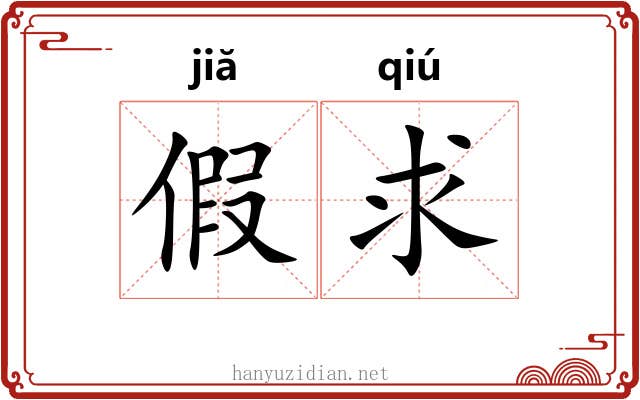假求 假求