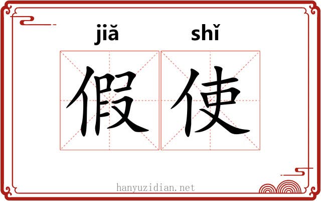 假使 假使