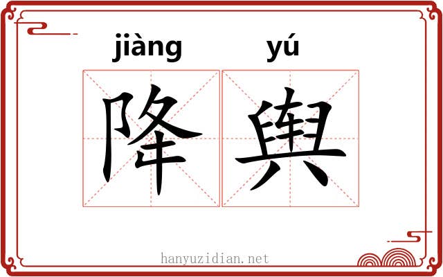 降舆