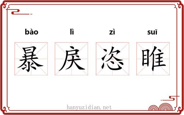 暴戾恣睢