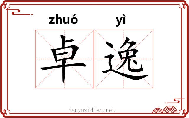 卓逸