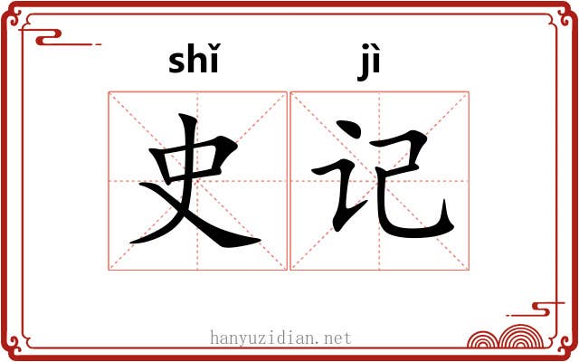 史记
