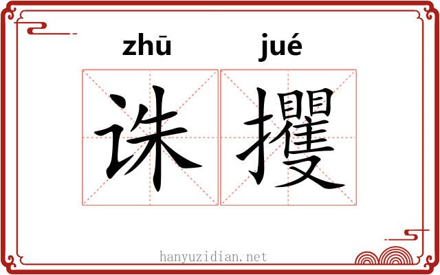 诛攫
