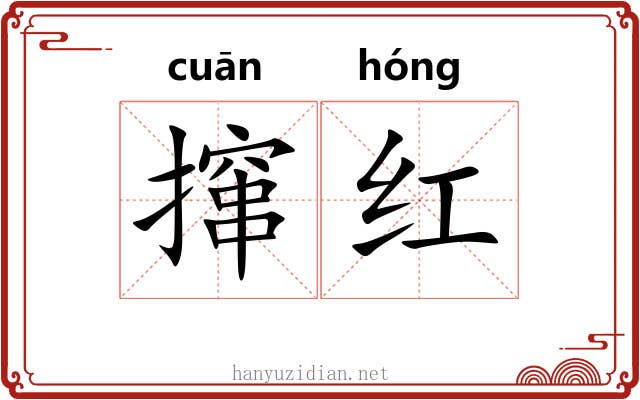 撺红 撺红